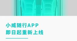 威马汽车真的要“复活”了？APP重新上线！手机控车功能恢复