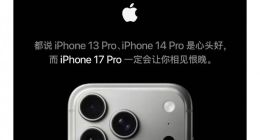 苹果喊话iPhone13和14用户换新机：不如现在就17