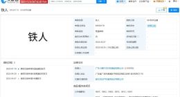 小鹏IRON机器人关联商标通过初审 小鹏今年已申请IRON机器人关联商标