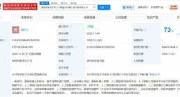 蓝思科技等成立人工智能与机器人研究院公司 注册资本1000万