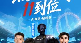 联想双十一：线上线下全场景 “AI 宠粉”