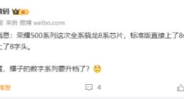 荣耀500全系搭载骁龙8系平台：电池容量超8000mAh