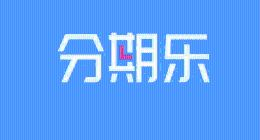 分期乐协议“套娃”陷阱：用户信息正在被多方“共享”