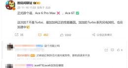 没有Pro Max！一加Ace 6T命名敲定：首发骁龙8 Gen5