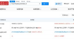 泸州老窖集团商业投资公司增资至5亿 泸州老窖资本控股及商业投资公司接连增资