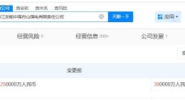 浙能电力旗下舟山煤电公司增资至38亿 增幅52%