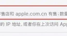 苹果1299元新品引热议 官方小字标注“数量有限，售完为止”