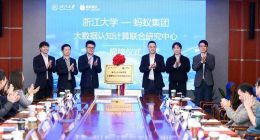 蚂蚁集团与浙江大学签约，共建大数据认知计算联合研究中心