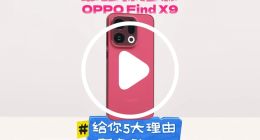 最强标准版OPPO Find X9 给你5大理由不换iPhone