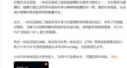 雷军重申小米汽车安全理念 YU7车身设计获国际压铸大奖
