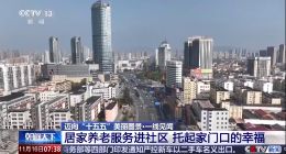 “刷脸”吃饭、外骨骼机器人、智能拐杖，央视揭秘社区养老新模式