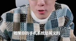 王自如建议把手机系统调成英文：国产App广告弹窗会变得极少
