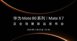 华为Mate 80系列将在11月25日下午发布 Mate X7一并登场