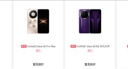 华为Mate 80系列开启预订：多款配色 首发麒麟9030