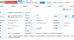 安徽海螺新兴产业股权投资基金登记成立 出资额10亿