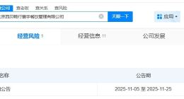 西贝旗下北京一餐饮管理公司拟注销