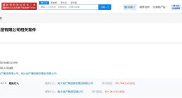 恒大地产集团等被执行3亿