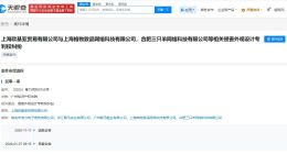 三只羊因专利权纠纷被起诉 三只羊等被索赔50万