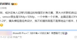 华为Mate80 Pro+或搭载双长焦：主摄采用1/1.28英寸LOFIC超大底传感器