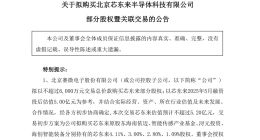 赛微电子拟购买芯东来部分股权 后者专注光刻机整机领域