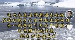 俞敏洪：新东方青少年南极考察之旅有望明年冬天开启