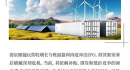 海辰储能重启IPO闯关，盈利依赖补贴模式前景堪忧