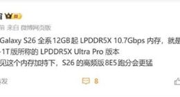 性能更猛！三星Galaxy S26全系标配LPDDR5X 10.7Gbps内存