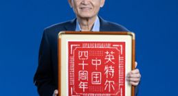 向新而生，同“芯”向上，2025英特尔技术创新与产业生态大会在重庆举行