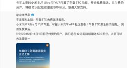 雷军：小米SU7 Ultra、YU7车载ETC功能免费激活 已付费用户赠500积分