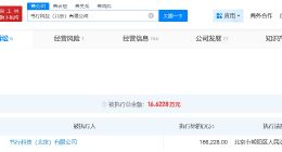 小红书旗下一科技公司成被执行人 小红书旗下一公司被执行16.6万