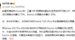 三星Galaxy S26与S26+或采用双芯混合配置：超大杯全面搭载骁龙处理器