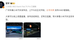 雷军确认不会现身广州车展 小米将发布 HAD 增强版