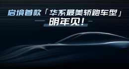 启境首款车型概念图发布 定位华系最美轿跑车型