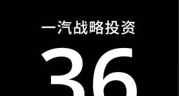 卓驭科技获得中国一汽战略投资超36亿元