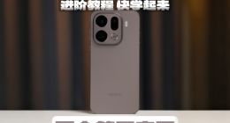 不会等于白买 OPPO Find X9 Pro进阶教程