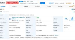 LVMH集团旗下路威凯腾等在广州成立两只股权投资基金 出资额合计约1.4亿