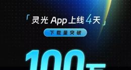 快过ChatGPT！灵光上线4天下载突破100万