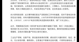 小米汽车工厂内电池产线起火？官方澄清相关谣言