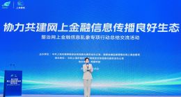 “清朗浦江·e企共治” 奇富科技助力共建清朗网上金融信息生态