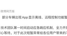 极越部分车辆出现 App 显示离线？官方回应