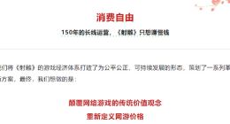 上线仅一年多 网易游戏《射雕》正式停止运营