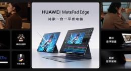 华为鸿蒙二合一首次搭载液冷散热，一文了解华为MatePad Edge