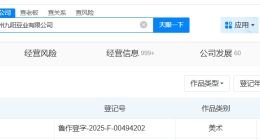 九阳豆业登记哈基米南北绿豆浆相关著作权 哈基米南北绿豆浆相关著作权获登记