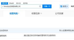 易建联名下两家公司经营异常