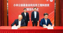 小米公益基金会5500万捐赠中国工程界最高奖项