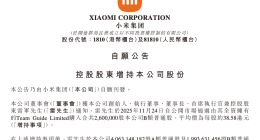 雷军增持小米260万股B类普通股