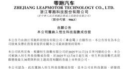 零跑汽车被纳入恒生科技指数成份股 12月8日起生效