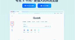 超1亿用户可随时唤醒千问，夸克发布最新AI浏览器