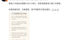 香港小米基金会捐赠1000万港元，紧急驰援香港大埔火灾救援