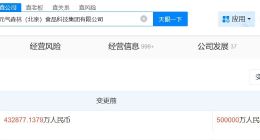 元气森林关联公司增资至50亿 增幅约15.5%